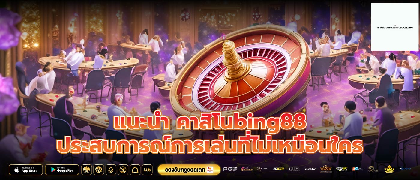 แนะนำ คาสิโนbing88 ประสบการณ์การเล่นที่ไม่เหมือนใคร