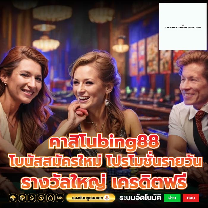 คาสิโนbing88โบนัสสมัครใหม่ โปรโมชั่นรายวันรางวัลใหญ่ เครดิตฟรี