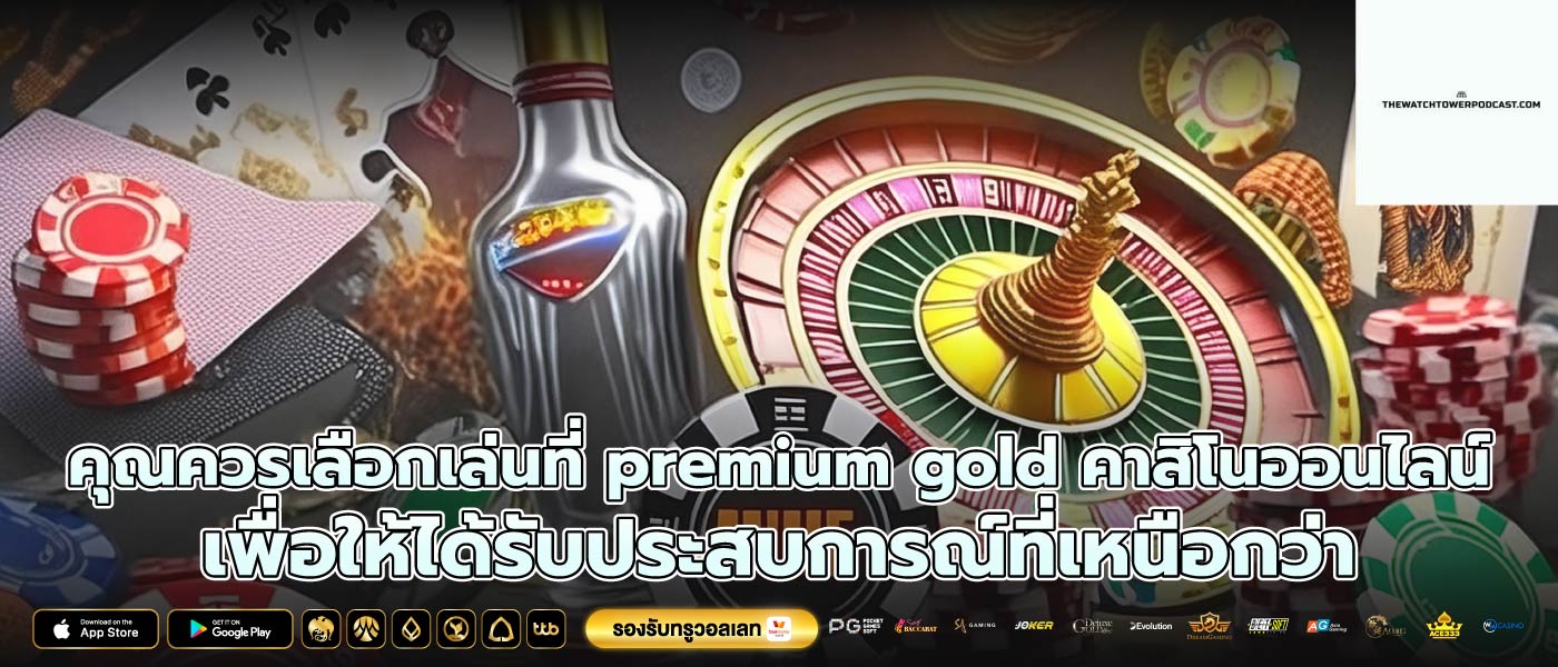 คุณควรเลือกเล่นที่ premium gold คาสิโนออนไลน์ เพื่อให้ได้รับประสบการณ์ที่เหนือกว่า