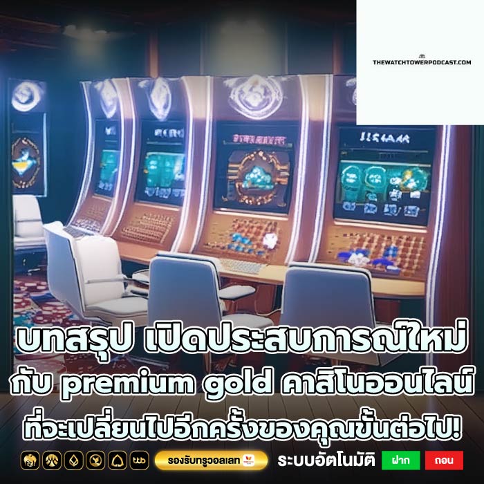 บทสรุป เปิดประสบการณ์ใหม่กับ premium gold คาสิโนออนไลน์ ที่จะเปลี่ยนไปอีกครั้งของคุณขั้นต่อไป!