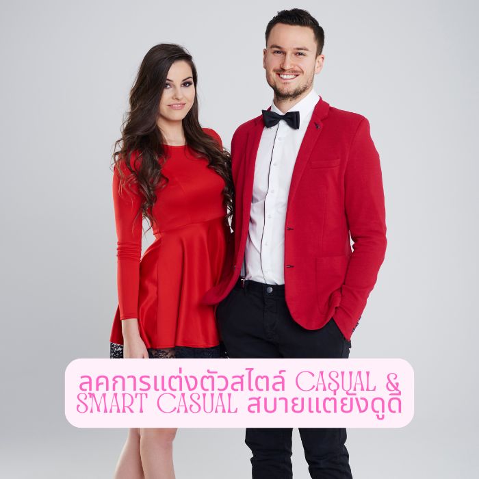 ลุคการแต่งตัวสไตล์ Casual & Smart Casual สบายแต่ยังดูดี