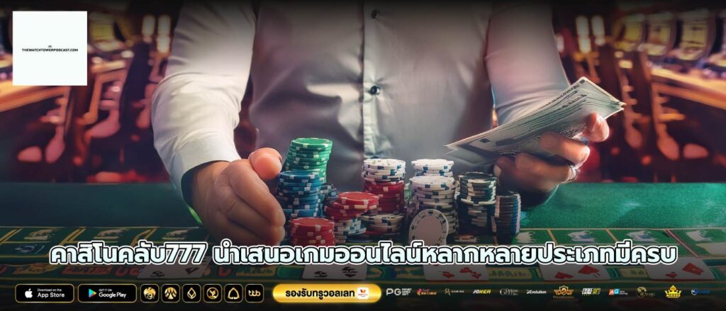 คาสิโนคลับ777 นำเสนอเกมออนไลน์หลากหลายประเภทมีครบ