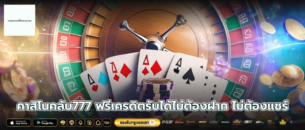 คาสิโนคลับ777 ฟรีเครดิตรับได้ไม่ต้องฝาก ไม่ต้องแชร์