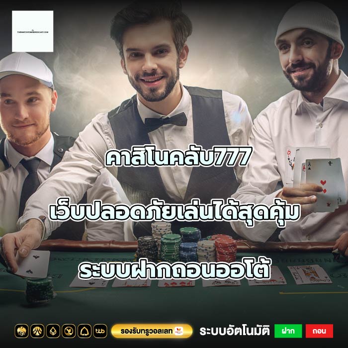 คาสิโนคลับ777 เว็บปลอดภัยเล่นได้สุดคุ้ม ระบบฝากถอนออโต้