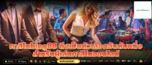คาสิโนbing88 ถึงเป็นตัวเลือกอันดับหนึ่งสำหรับผู้เล่นคาสิโนออนไลน์