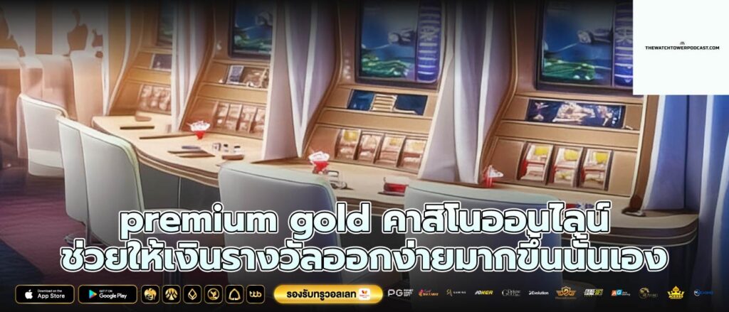 premium gold คาสิโนออนไลน์ ช่วยให้เงินรางวัลออกง่ายมากขึ้นนั้นเอง